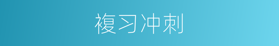 複习冲刺的同义词