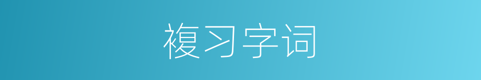 複习字词的同义词