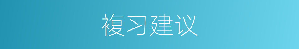 複习建议的同义词