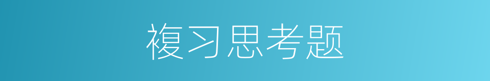 複习思考题的同义词