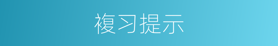複习提示的同义词