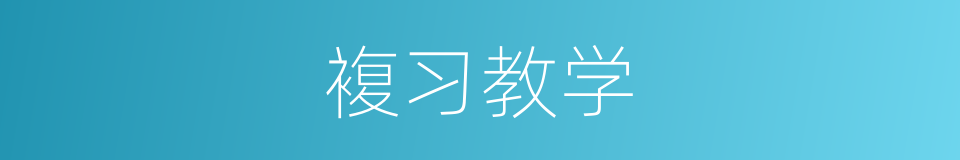 複习教学的同义词