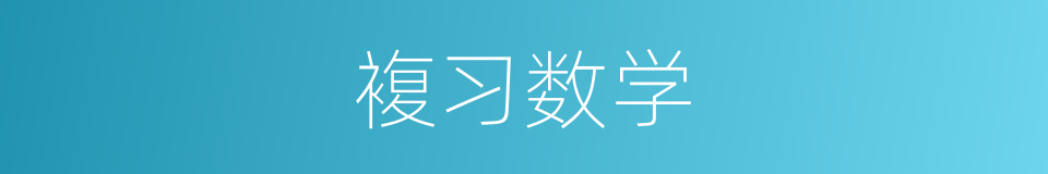 複习数学的同义词
