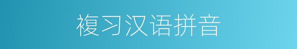 複习汉语拼音的同义词