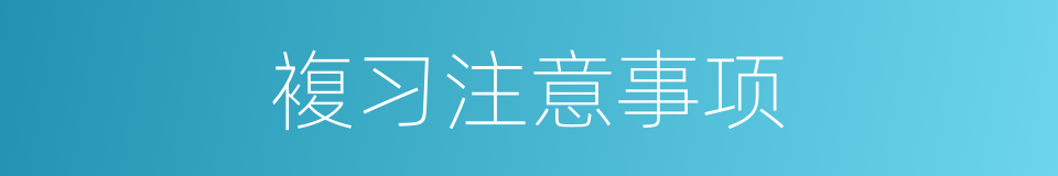 複习注意事项的同义词