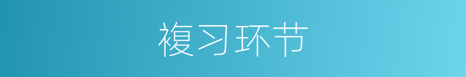 複习环节的同义词