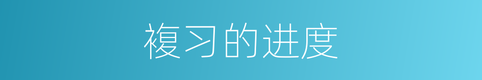 複习的进度的同义词