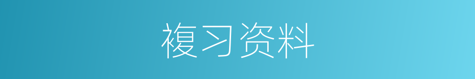 複习资料的同义词
