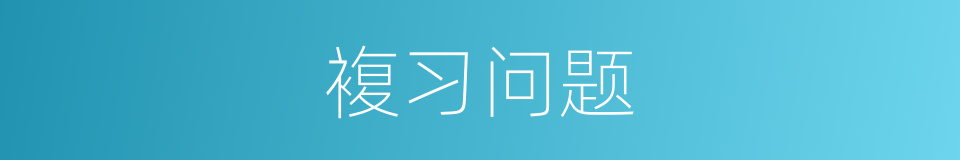複习问题的同义词