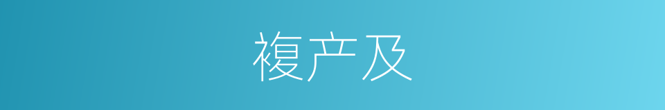 複产及的同义词