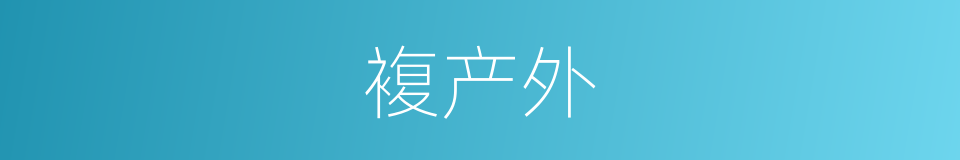 複产外的同义词