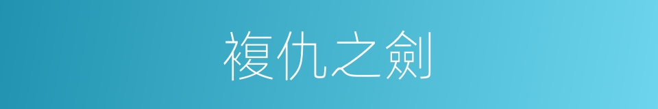 複仇之劍的同義詞
