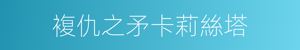 複仇之矛卡莉絲塔的同義詞