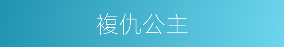複仇公主的同义词
