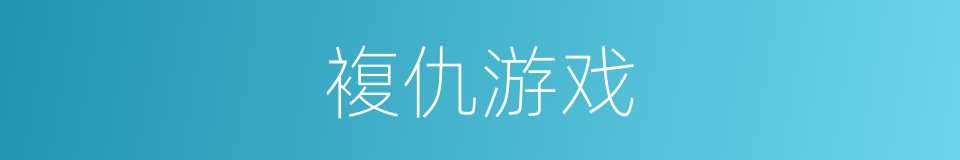 複仇游戏的同义词