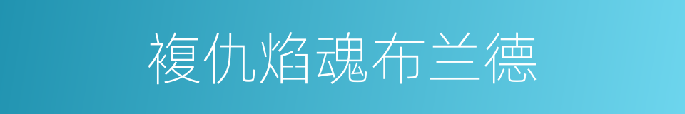 複仇焰魂布兰德的同义词