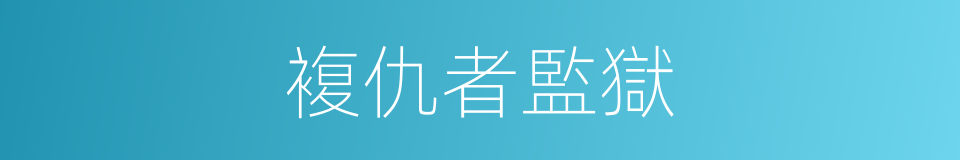 複仇者監獄的同義詞