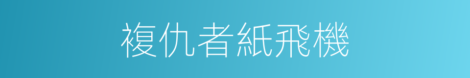 複仇者紙飛機的同義詞