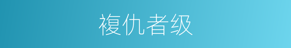 複仇者级的同义词