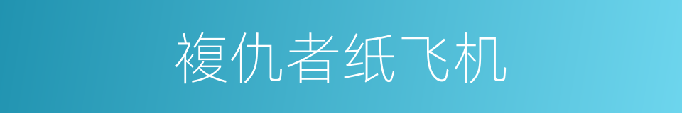 複仇者纸飞机的同义词