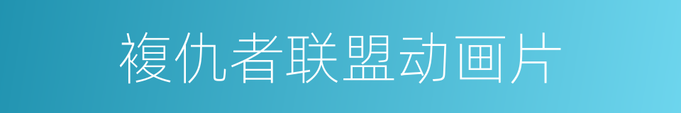複仇者联盟动画片的同义词