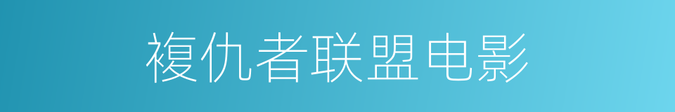 複仇者联盟电影的同义词