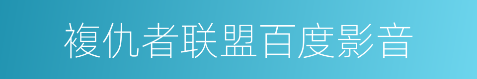 複仇者联盟百度影音的同义词