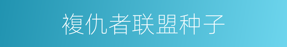 複仇者联盟种子的同义词
