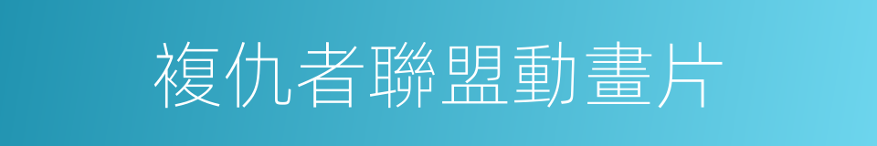 複仇者聯盟動畫片的同義詞
