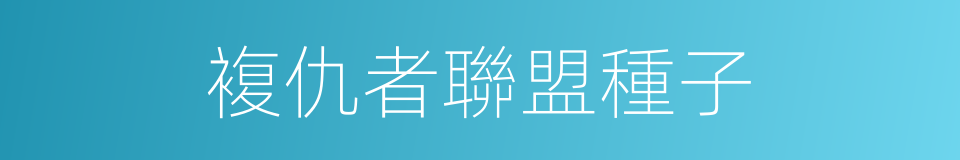 複仇者聯盟種子的同義詞