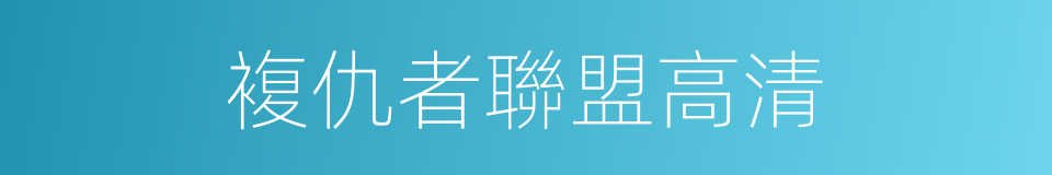 複仇者聯盟高清的同義詞