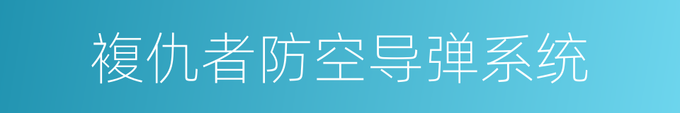 複仇者防空导弹系统的同义词