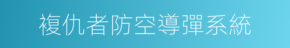 複仇者防空導彈系統的同義詞
