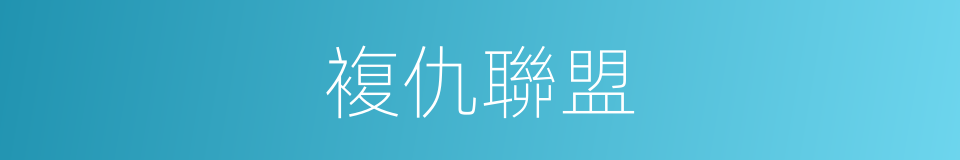 複仇聯盟的同義詞
