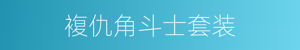 複仇角斗士套装的同义词