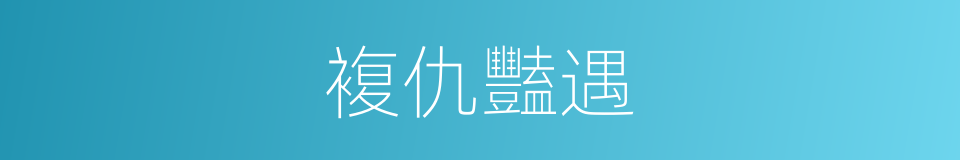 複仇豔遇的同義詞