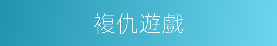 複仇遊戲的同義詞