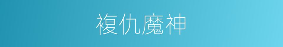 複仇魔神的同义词