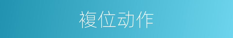 複位动作的同义词