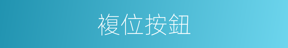 複位按鈕的同義詞
