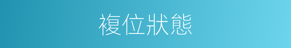 複位狀態的同義詞