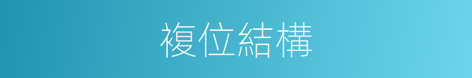 複位結構的同義詞