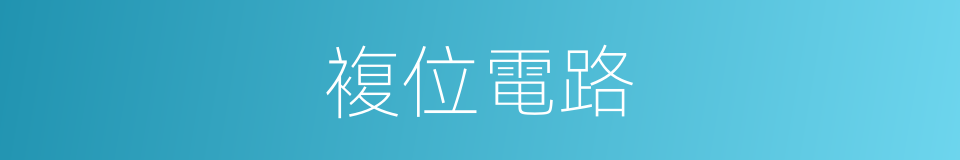 複位電路的同義詞