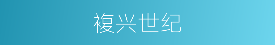 複兴世纪的同义词