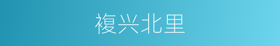 複兴北里的同义词