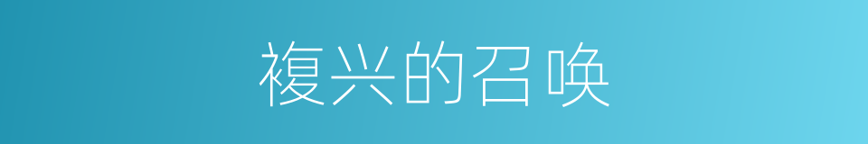 複兴的召唤的同义词