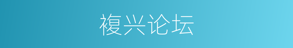 複兴论坛的同义词