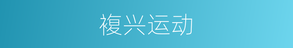 複兴运动的同义词