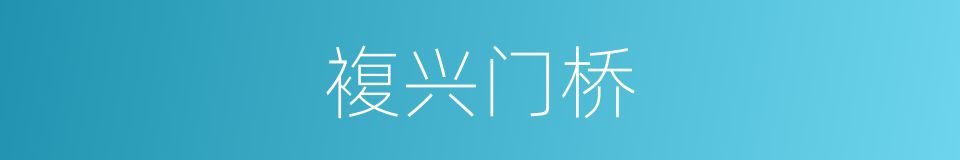 複兴门桥的同义词