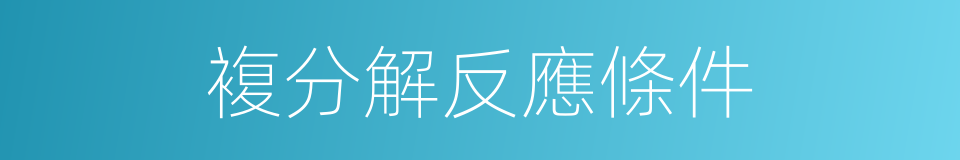 複分解反應條件的同義詞